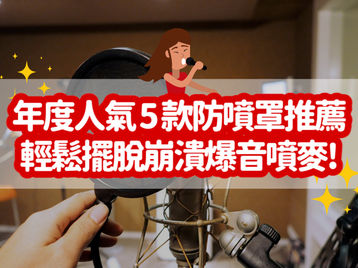 2026 最新 5 款好用麥克風防噴罩推薦+如何減少噴麥情況、Podcast 錄音技巧｜Podcast 製作教學