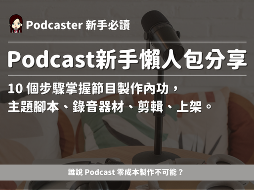 10 步驟打造人氣 Podcast 節目！Podcast 新手教學完整懶人包【2025最新】