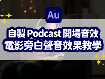 自製 Podcast 開場配樂：用 Adobe Audition 打造渾厚磁性電影配音效果（混音技巧、影片配音、旁白錄製）
