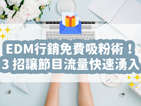Podcast 行銷必懂！建立 Email 名單讓流量湧入、3 個必學 podcast EDM 行銷步驟