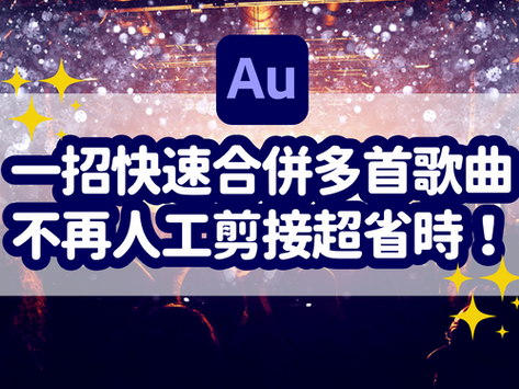 一次合併多首歌曲、多個 Mp3 音檔,將多首歌曲結合在一起|Adobe Audition 教學
