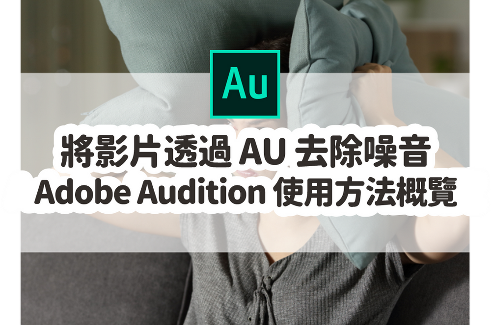 如何將Premiere Pro 影片透過Audition 去除噪音｜Adobe Audition 教學