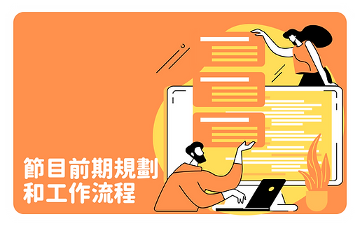 節目前期規劃和工作流程 (2).png