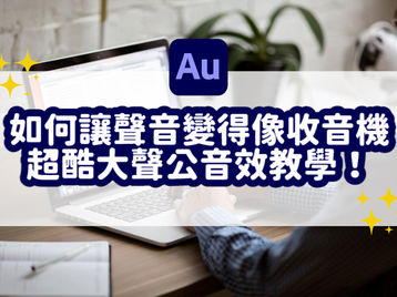 如何讓聲音聽起來像收音機、電話聲?|Adobe Audition 教學