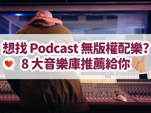 8 個 Podcast 免費無版權音樂庫推薦：免費配樂音效 Podcast、YouTube 都適用！