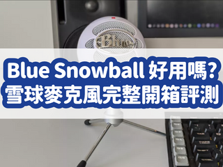 Blue Snowball 大雪球好用嗎?Blue Snowball Podcast 麥克風完整開箱評測!