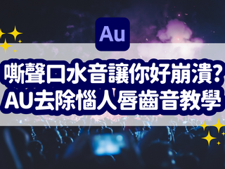Podcast 有嘶聲好惱人?教你用 Audition 消除人聲唇齒音和口水音!