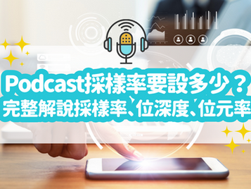 甚麼是採樣率?Podcast 採樣率要設多少?44100 Hz 跟 48000 Hz 哪個好?|Podcast 製作教學