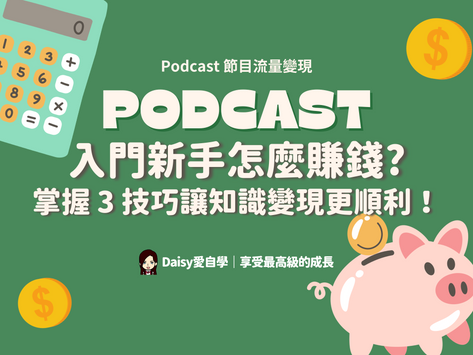 小眾 Podcaster 賺錢術！分享 Podcast 賺錢的 3 大方程式【Podcast流量變現教學】