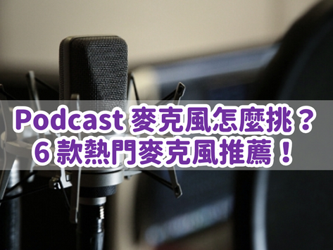 錄製 Podcast 的六款專業麥克風推薦