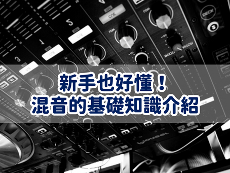 新手也好懂！混音的基礎知識介紹