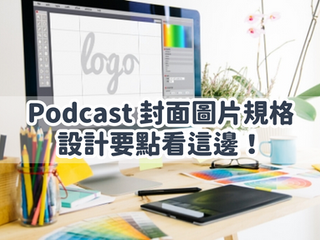 Podcast 封面設計要點,想搶眼吸睛就掌握這些技巧吧!