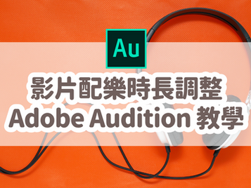 音樂時長調整、Podcast BGM 長度調整|Adobe Audition 教學