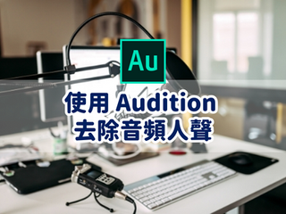 使用 Adobe Audition 去除音檔人聲