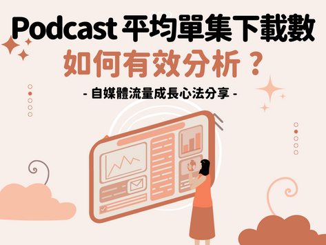 Podcast 平均單集下載數：Podcast 節目數據指標怎麼看？Podcast 節目流量成長心法