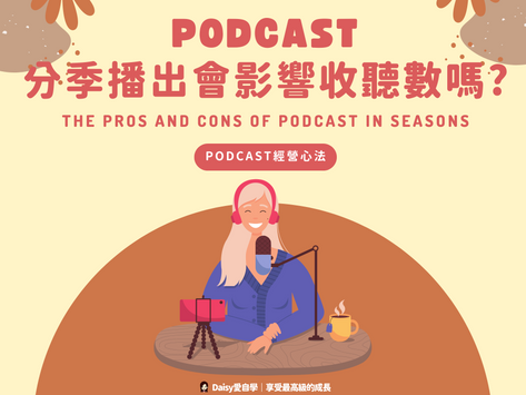 Podcast 需要分季播出嗎？分季播出會影響收聽數嗎？【Podcast節目經營心法】