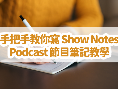Podcast 節目說明怎麼寫？手把手教你寫 Podcast Show Notes｜Podcast 節目筆記 Show Notes 教學（附免費範例）