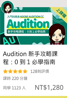 Audition教學.png