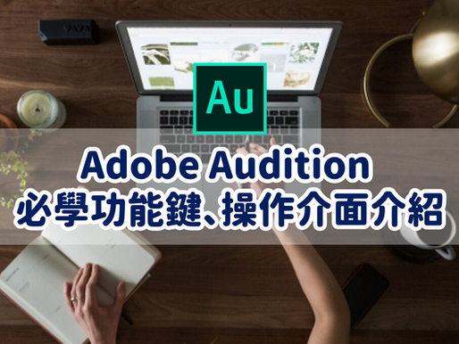 Adobe Audition 必學功能鍵、操作介面介紹