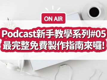 【2026 Podcast 教學系列 #5】0 到 1 完整新手指南：Podcast 剪輯教學