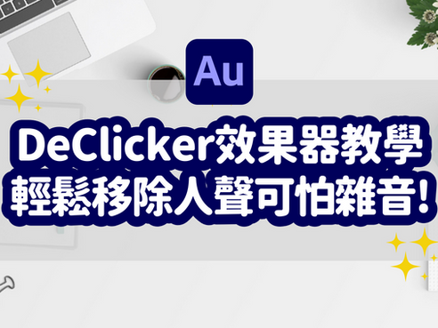 消除 Podcast 人聲雜音（砰砰聲、喀嚓聲、劈啪聲）降噪教學：Adobe Audition DeClicker 效果器使用教學