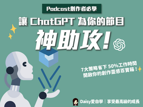讓 ChatGPT 為你的 Podcast 神助攻！7 大策略活用 ChatGPT，提升 Podcast 節目經營成效