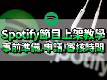 Podcast 免費上架 Spotify 教學|節目規格、上架步驟、審核時間多久,一次學會!How to submit podcast to Spotify