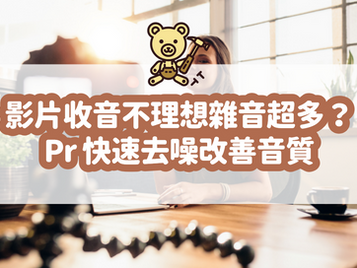 Premiere Pro 影片去除背景噪音教學、移除沙沙聲和惱人底噪|Adobe Audition 教學