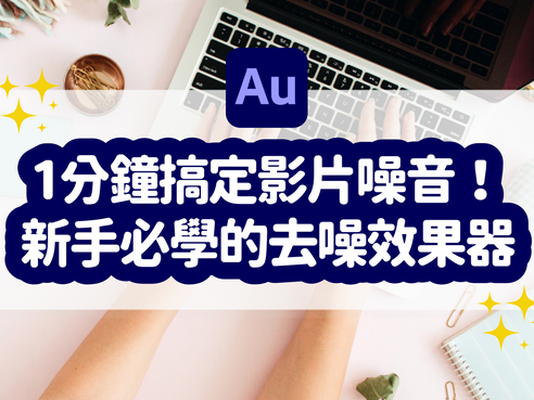 如何移除影片背景雜音？Adobe Audition 雜音移除功能｜Podcast 音質優化教學系列