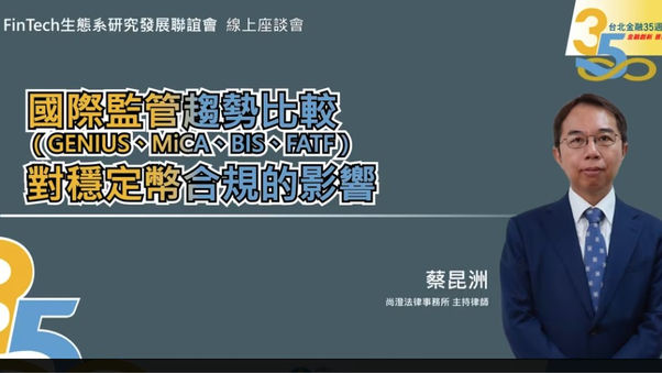 蔡昆洲律師受邀「FinTech生態系研究發展聯誼會」分享全球穩定幣四大監管框架