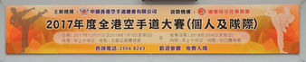2017 Hong Kong Karatedo Annual Tournament