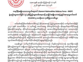 ကရင်နီအမျိုးသားကာကွယ်ရေးတပ်(Karenni Nationalities Defense Force - KNDF)ဖွဲ့စည်းထူထောင်ခြင်း(၅)နှစ်ပြည့်နေ့အခမ်းအနားသို့ရက္ခိုင်အမျိုးသားအဖွဲ့ချုပ်/အာရက္ခတပ်တော် (ULA/AA) မှ ပေးပို့သော ဂုဏ်ပြုသဝဏ်လွှာ