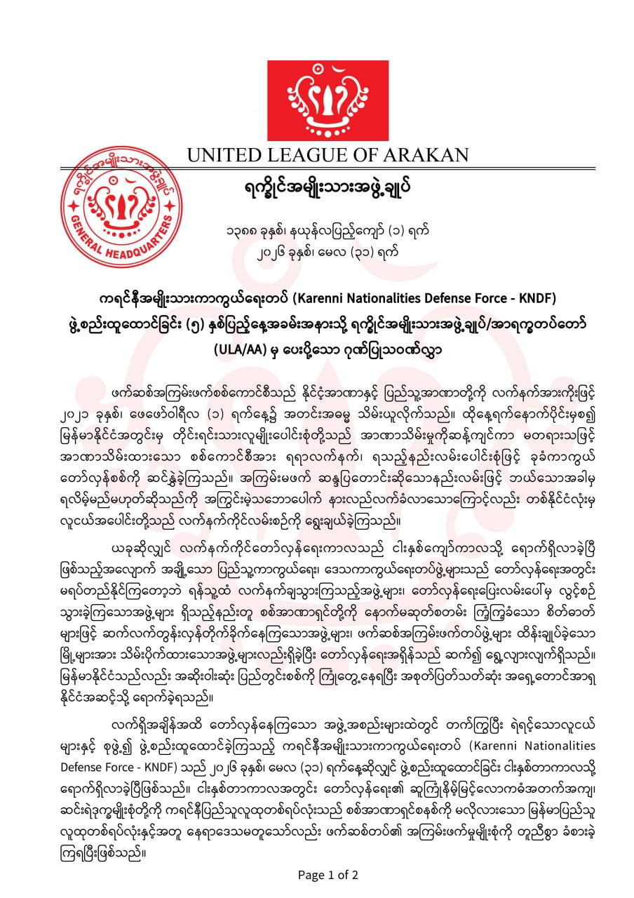 ကရင်နီအမျိုးသားကာကွယ်ရေးတပ်(Karenni Nationalities Defense Force - KNDF)ဖွဲ့စည်းထူထောင်ခြင်း(၅)နှစ်ပြည့်နေ့အခမ်းအနားသို့ရက္ခိုင်အမျိုးသားအဖွဲ့ချုပ်/အာရက္ခတပ်တော် (ULA/AA) မှ ပေးပို့သော ဂုဏ်ပြုသဝဏ်လွှာ