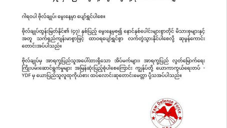 ၂၀၂၅ ခုနှစ်၊ နိုဝင်ဘာလ (၇) ရက်နေ့တွင် ကျရောက်သော အာရက္ခတပ်တော် တပ်မှူးချုပ်၏ (၄၇) နှစ်ပြည့် မွေးနေ့သို့ ယောကာကွယ်ရေးတပ်-YDF မှ ပေးပို့လာသည့် သဝဏ်လွှာ