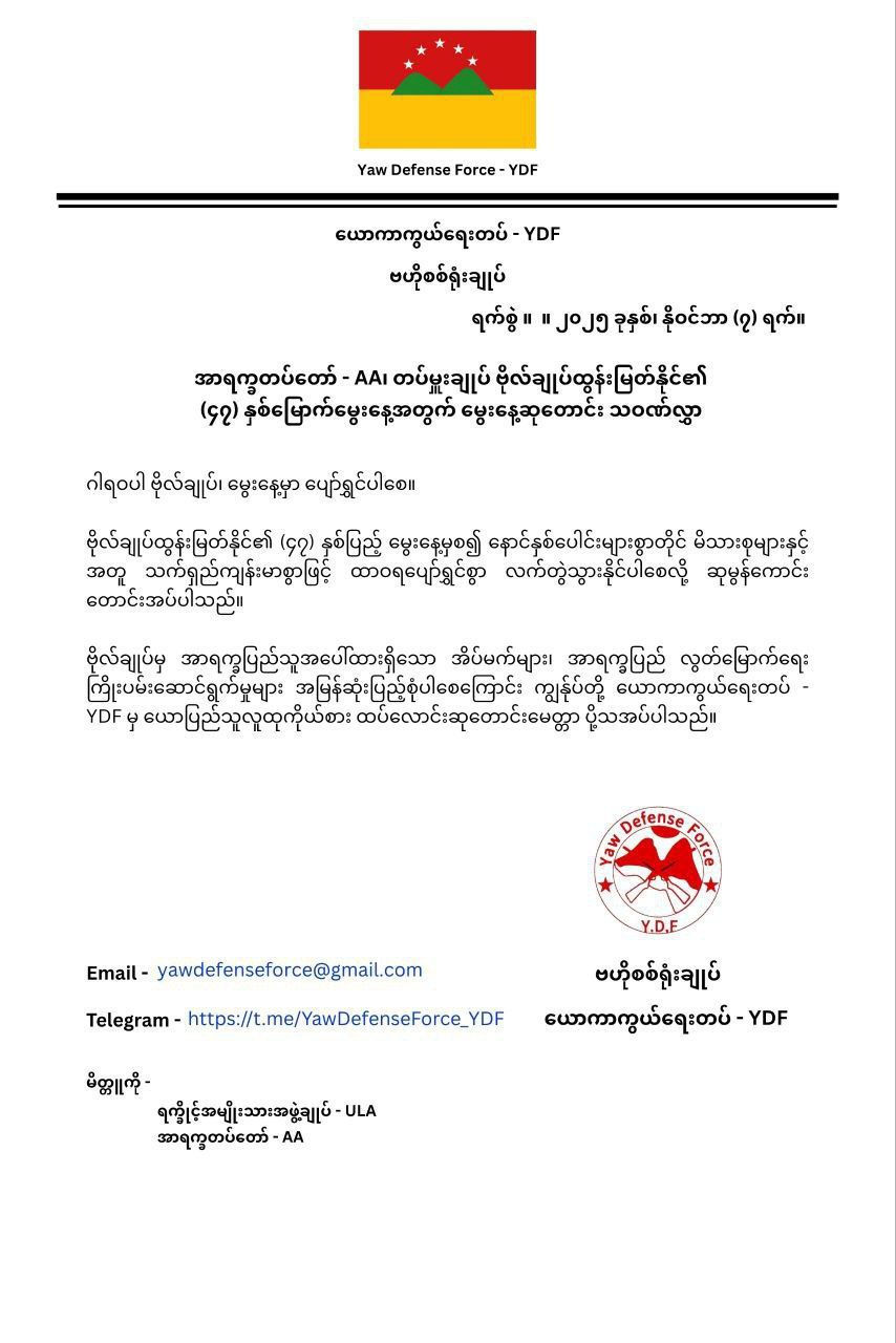 ၂၀၂၅ ခုနှစ်၊ နိုဝင်ဘာလ (၇) ရက်နေ့တွင် ကျရောက်သော အာရက္ခတပ်တော် တပ်မှူးချုပ်၏ (၄၇) နှစ်ပြည့် မွေးနေ့သို့ ယောကာကွယ်ရေးတပ်-YDF မှ ပေးပို့လာသည့် သဝဏ်လွှာ