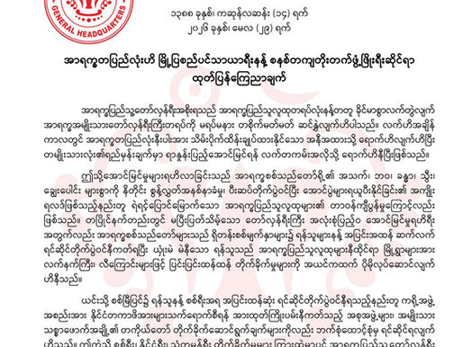 အာရက္ခတပြည်လုံးဟိ မြို့ပြစည်ပင်သာယာရီးနန့် စနစ်တကျတိုးတက်ဖွံ့ဖြိုးရီးဆိုင်ရာ ထုတ်ပြန်ကြေညာချက်