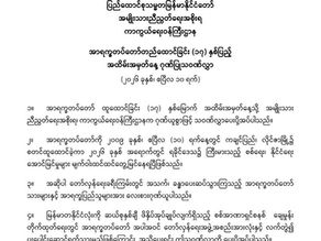 (၁၇) နှစ်မြောက် အာရက္ခတပ်တော်နေ့ အခမ်းအနားသို့တော်လှန်ရေးအဖွဲ့အစည်းအသီးသီး နှင့် အဖွဲ့အစည်းတချို့မှ ပေးပို့လာကြသော သဝဏ်လွှာများ - ၃