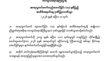 (၁၇) နှစ်မြောက် အာရက္ခတပ်တော်နေ့ အခမ်းအနားသို့တော်လှန်ရေးအဖွဲ့အစည်းအသီးသီး နှင့် အဖွဲ့အစည်းတချို့မှ ပေးပို့လာကြသော သဝဏ်လွှာများ - ၃