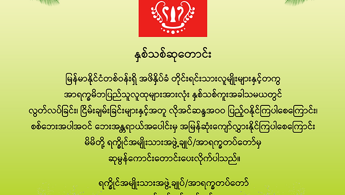 နှစ်သစ်ဆုတောင်း