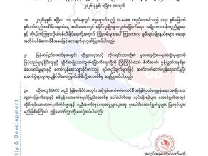 (၁၇) နှစ်မြောက် အာရက္ခတပ်တော်နေ့ အခမ်းအနားသို့တော်လှန်ရေးအဖွဲ့အစည်းအသီးသီး နှင့် အဖွဲ့အစည်းတချို့မှ ပေးပို့လာကြသော သဝဏ်လွှာများ - ၄