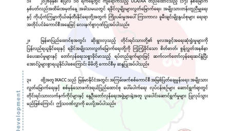 (၁၇) နှစ်မြောက် အာရက္ခတပ်တော်နေ့ အခမ်းအနားသို့တော်လှန်ရေးအဖွဲ့အစည်းအသီးသီး နှင့် အဖွဲ့အစည်းတချို့မှ ပေးပို့လာကြသော သဝဏ်လွှာများ - ၄