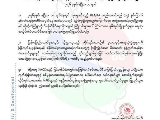 (၁၇) နှစ်မြောက် အာရက္ခတပ်တော်နေ့ အခမ်းအနားသို့တော်လှန်ရေးအဖွဲ့အစည်းအသီးသီး နှင့် အဖွဲ့အစည်းတချို့မှ ပေးပို့လာကြသော သဝဏ်လွှာများ - ၄