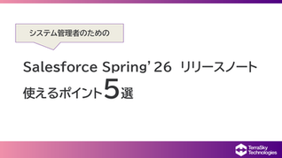Salesforce Spring’26 リリースノート　システム管理者が注意しておきたいポイントとは？