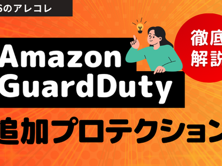 Amazon GuardDutyを使いこなす!追加プロテクション機能の導入メリットとコスト最適化戦略