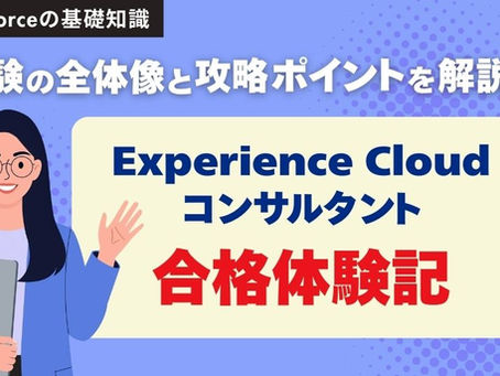 認定ExperienceCloudコンサルタント合格体験記