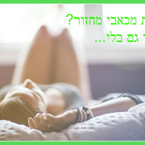 סובלת כאבי מחזור? אפשר גם בלי...