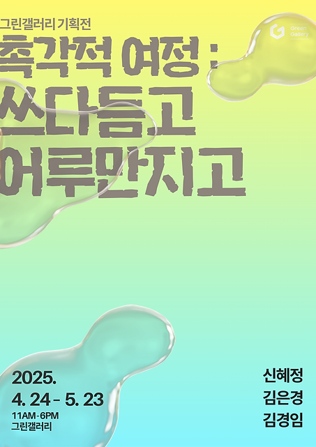 촉각의 여정_포스터_그린갤러리.png