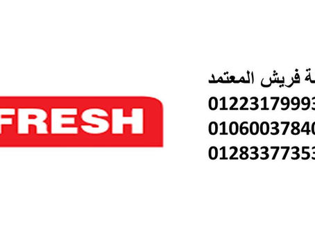 موقع صيانة ثلاجات فريش الباجور 01220261030