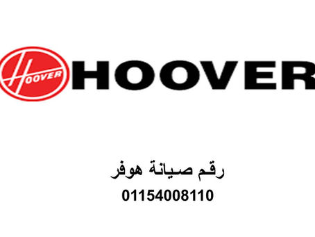 تليفون صيانة غسالات هوفر الدقهلية 01095999314