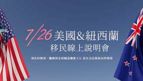 7/26 美國 & 紐西蘭移民線上說明會